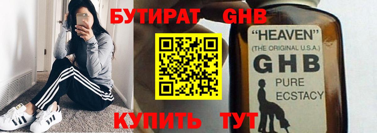 БУТИРАТ GHB Реутов