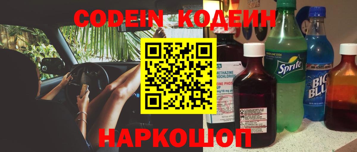 Codein Purple Drank  Кодеиновый сироп Lean Purple Drank  Вход с VPN  Реутов 